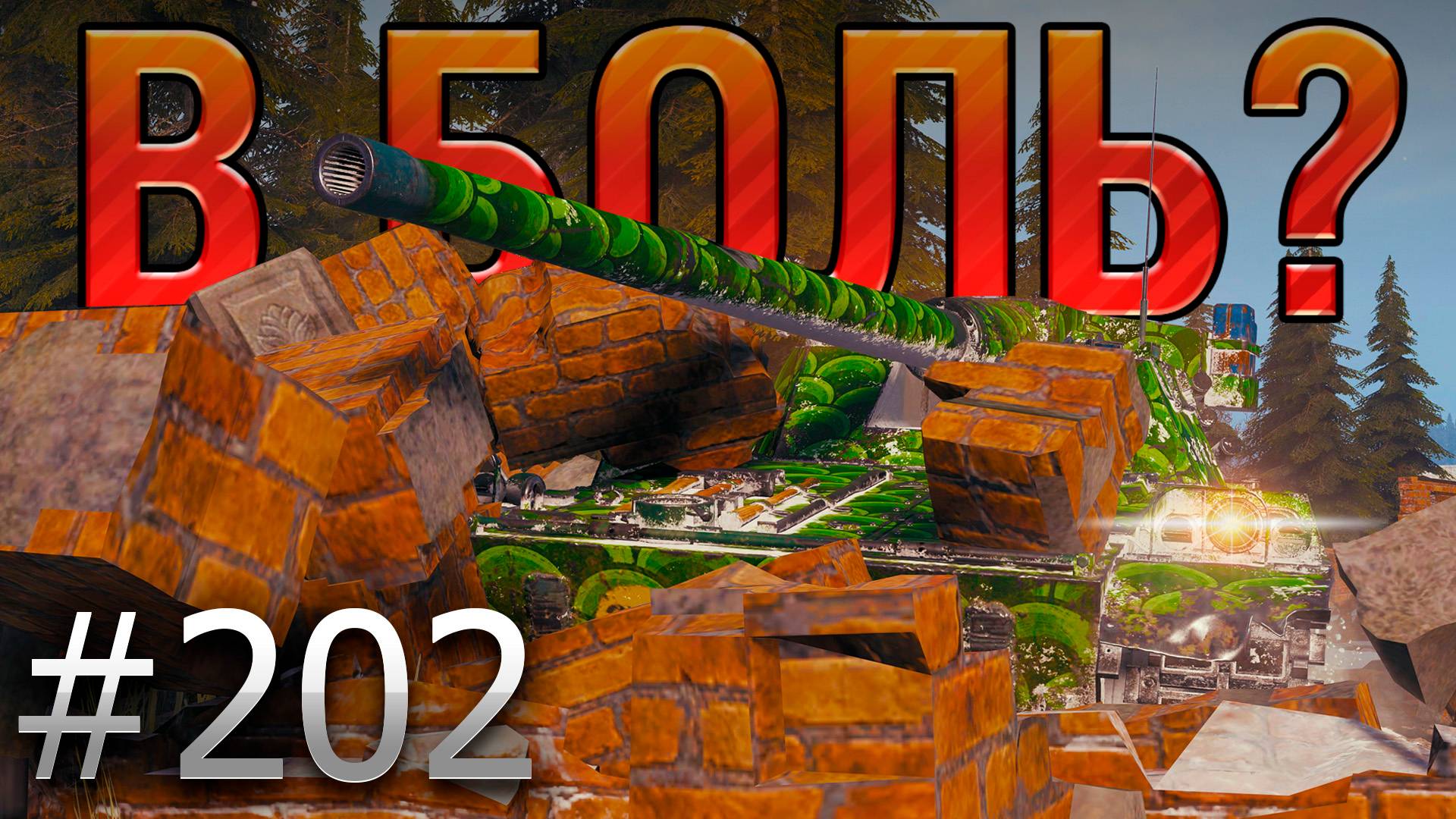 В БОЛЬ? Выпуск №202 💥 ФУТЮРИСТИЧНАЯ ЗАРУБА💥 Char Futur 4 на Эрленберге [World of Tanks]