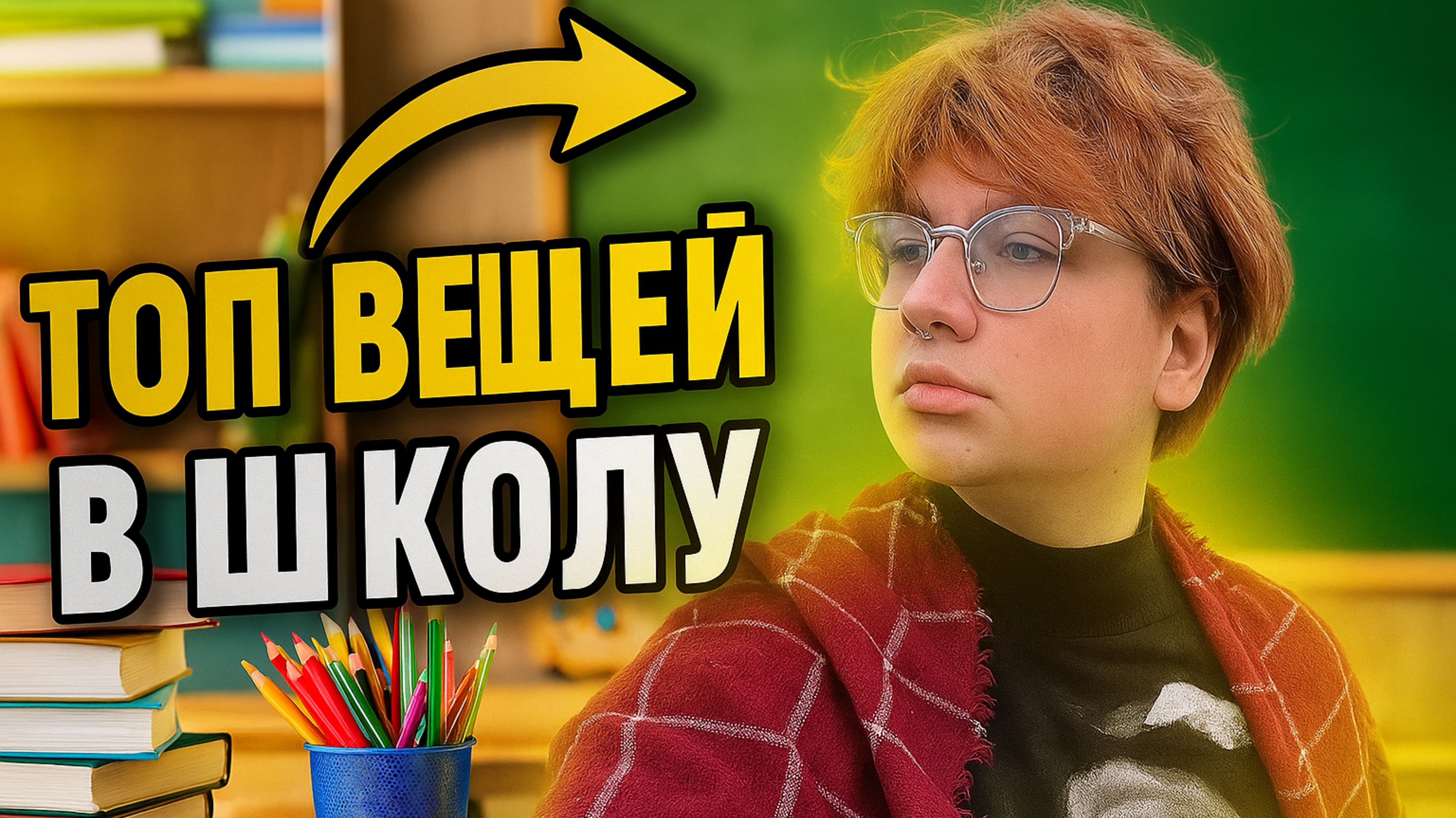 ТОП ВЕЩЕЙ В ШКОЛУ