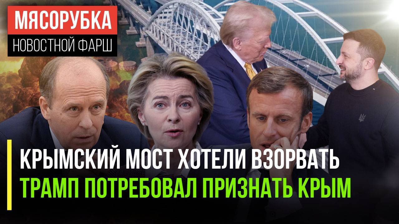 Теракт на Крымском мосту предотвращён || От Зеленского потребовали Крым || ЕС собрался к Трампу