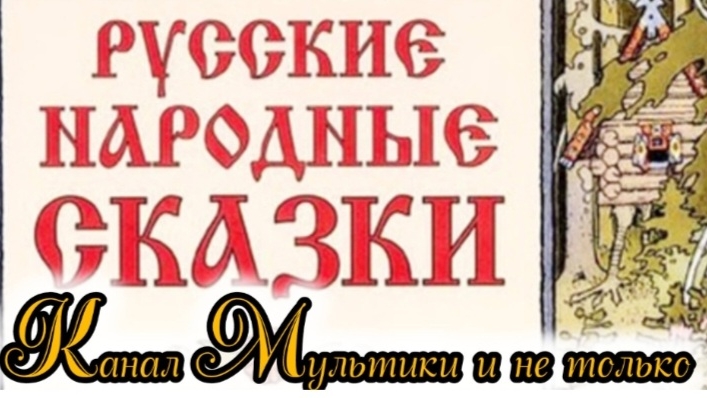 Сборник Аудиосказок | Народные сказки | Сказки детям 📚 | Сказка на ночь 😴 Аудиосказки 📖🙂 #Сказки