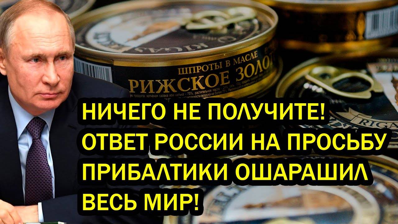 НИЧЕГО НЕ ПОЛУЧИТЕ! ОТВЕТ РОССИИ НА ПРОСЬБУ ПРИБАЛТИКИ ОШАРАШИЛ ВЕСЬ МИР!