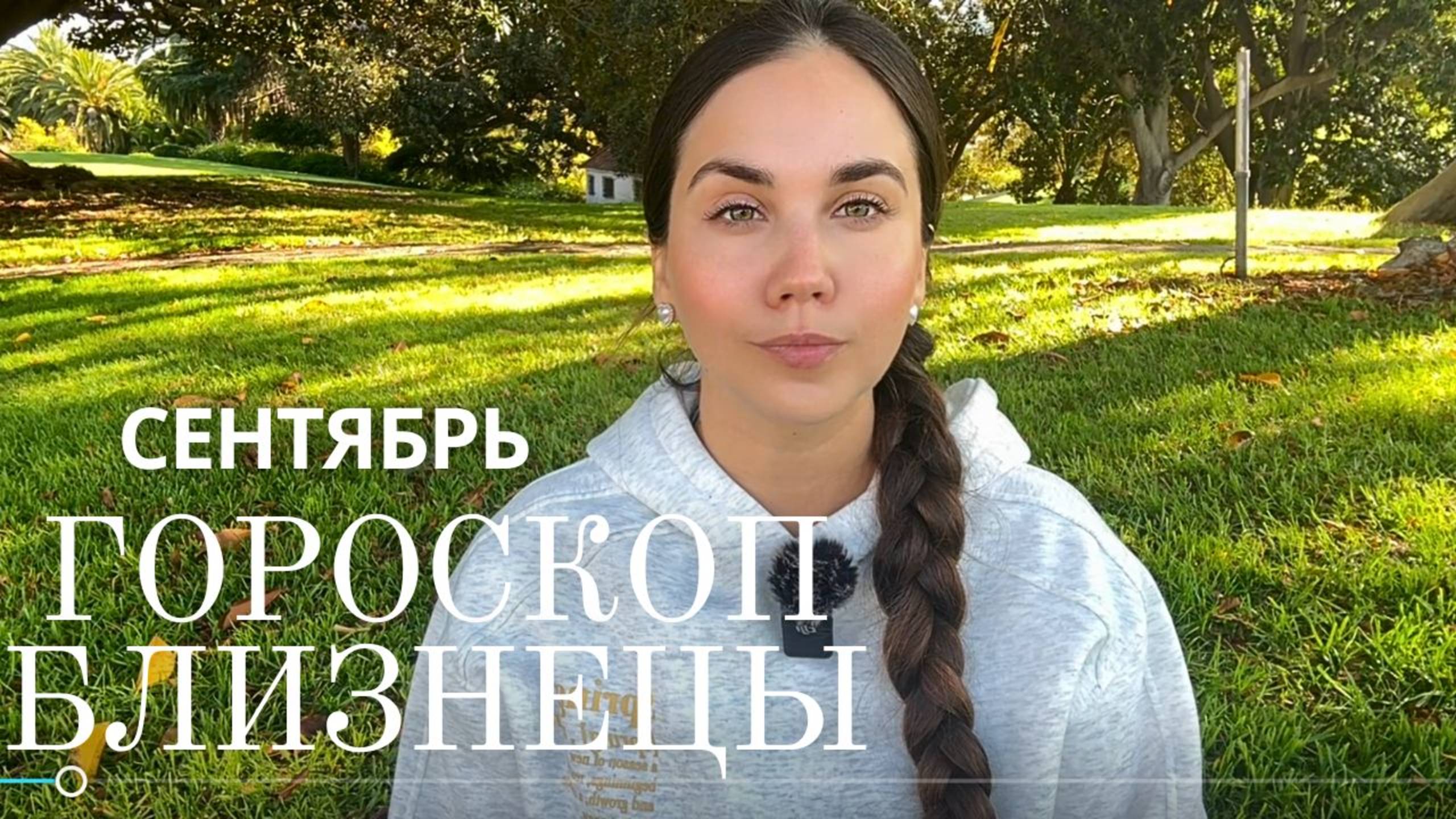 ♊ БЛИЗНЕЦЫ - Прогноз на Сентябрь 2025 года. Переезды, перемены в семье и скачок в карьере