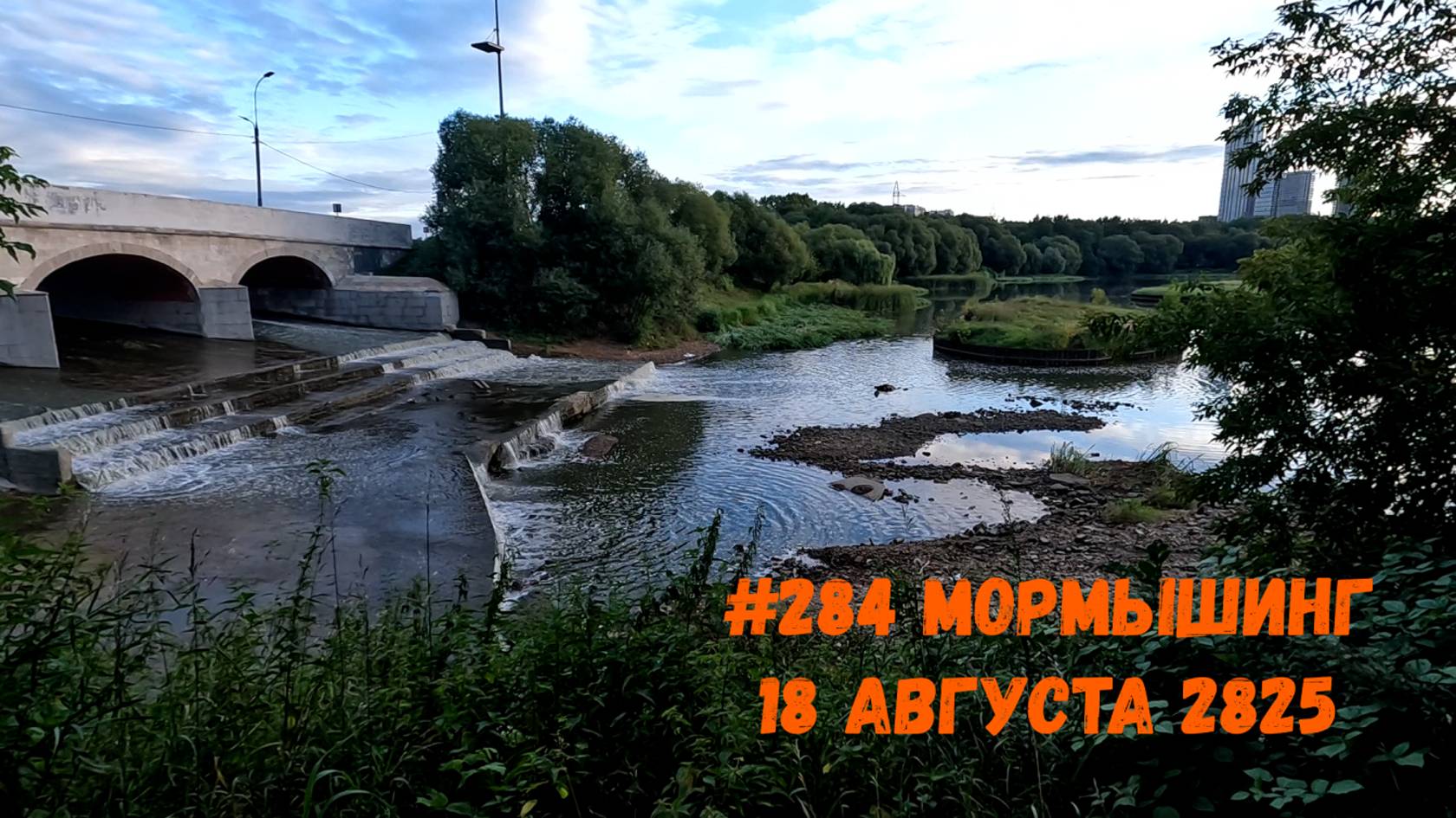 #284 Мормышинг обзор за 18 августа 2025