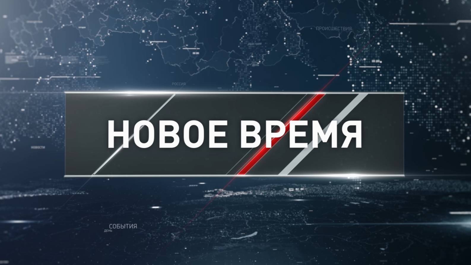 Новое время от 17.08.2025