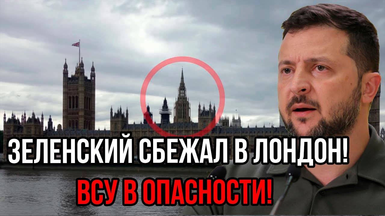 Зеленский скрылся в Лондоне. ВСУ в опасности: что происходит в Одессе и на Курской земле?