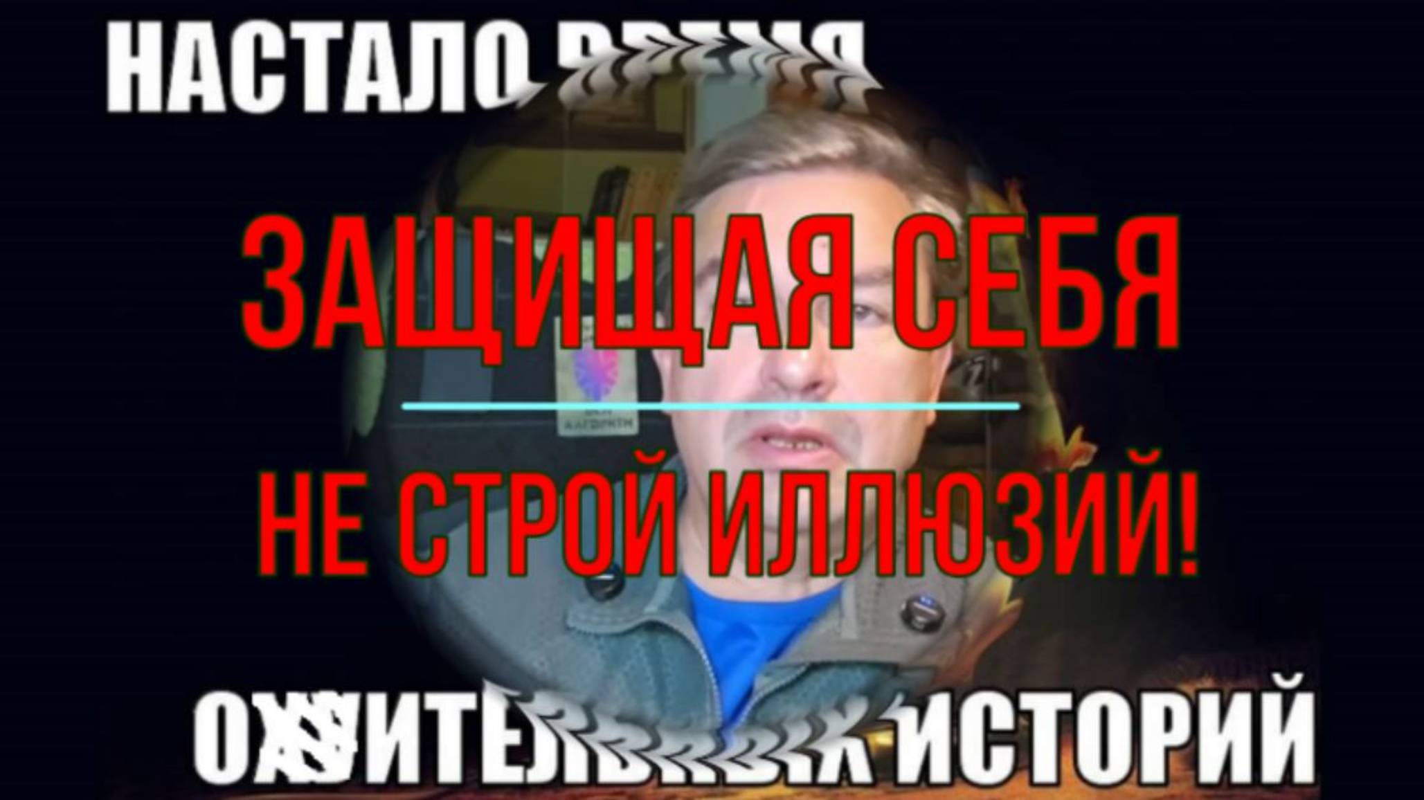 Защищая себя не строй иллюзий