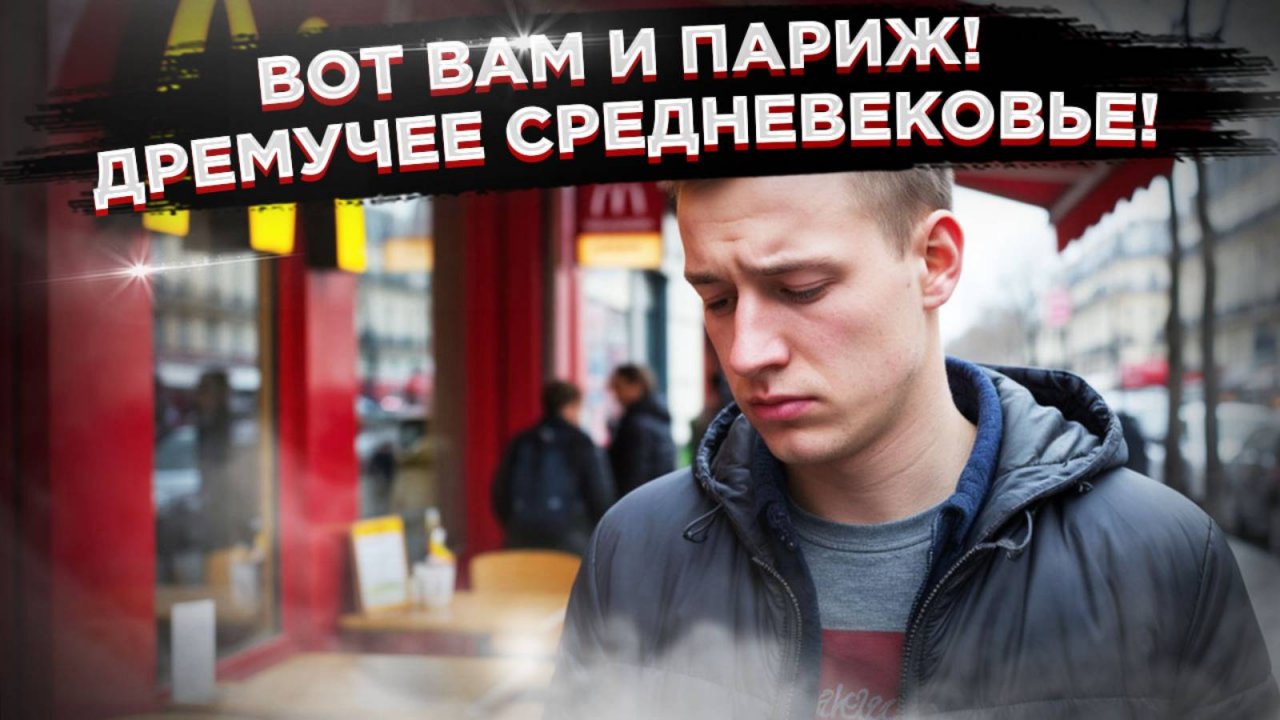 «Ужасы Средневековья» – турист из РФ обалдел, зайдя в «Макдак» в Париже