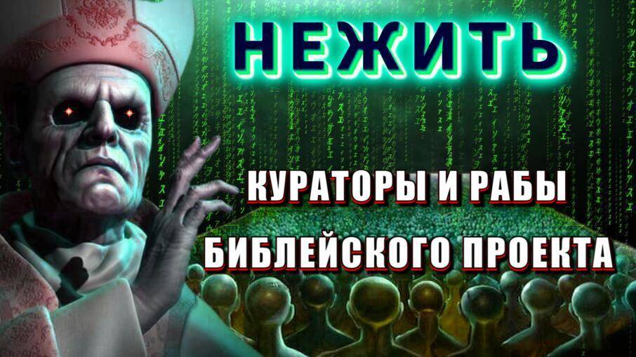 В матрице БИБЛЕЙСКОГО ПРОЕКТА 💥
