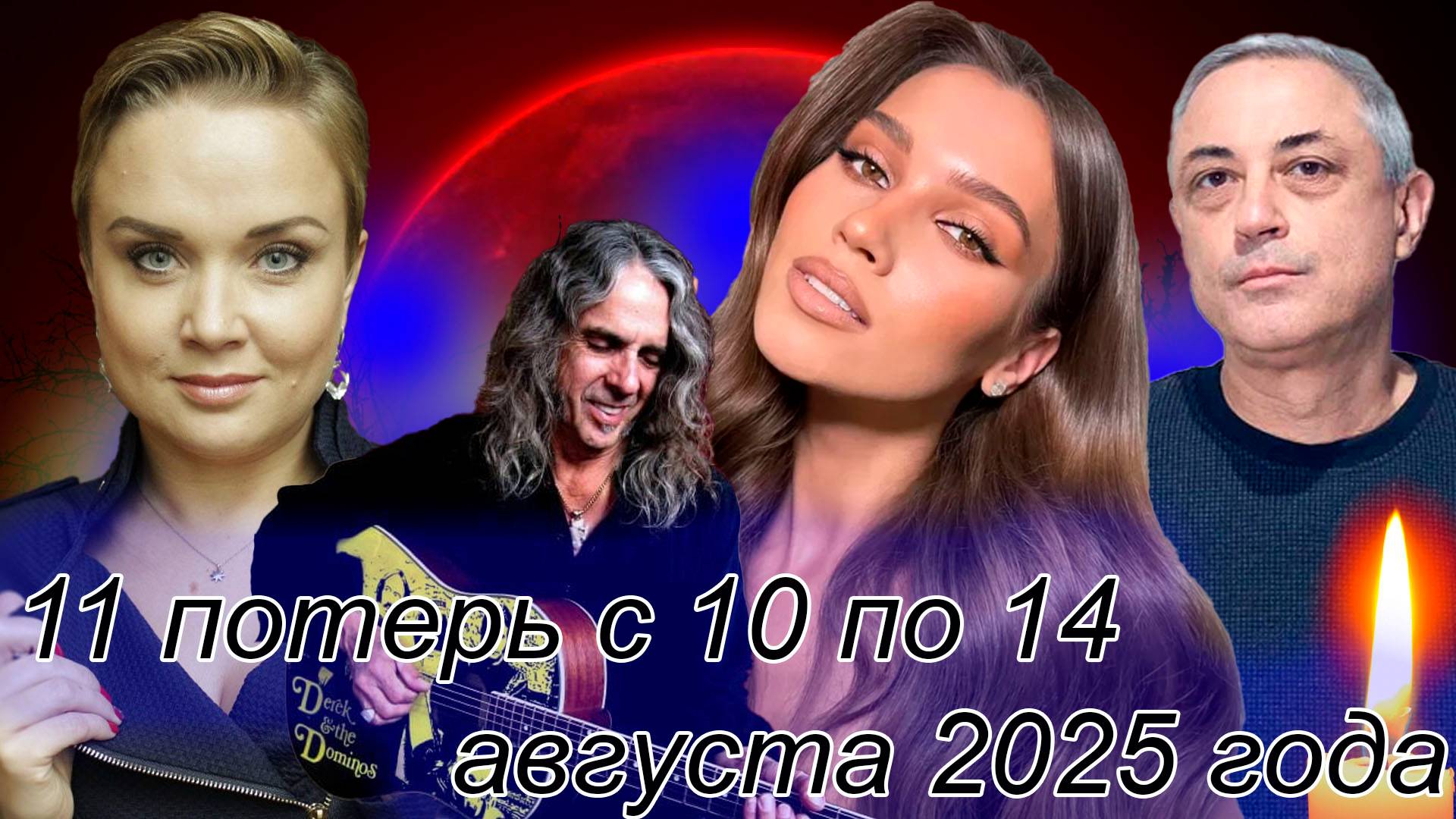 11 потерь среди знаменитостей с 10 по 14 августа 2025 года