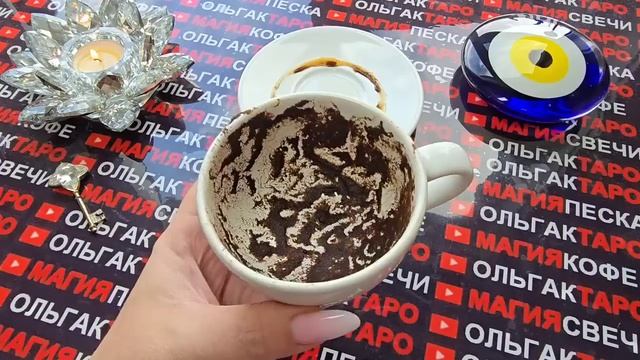 Гадание на кофейной гуще: кофейная чашечка☕ откроет большой секрет вам💯❗