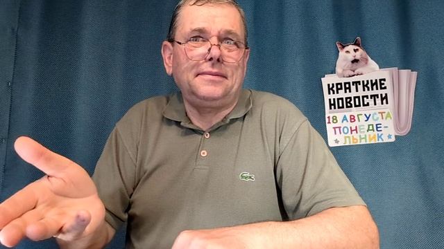 КРАТКИЕ НОВОСТИ 📰 18 АВГУСТА