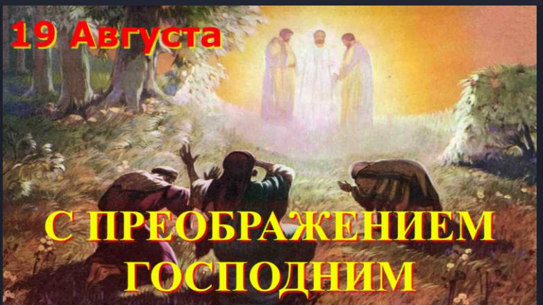 19 Августа_ С ПРЕОБРАЖЕНИЕМ ГОСПОДНИМ на горе ФАВОР