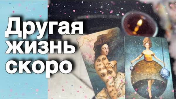 ❗️💥 Пришло ВРЕМЯ КРУТЫХ ПЕРЕМЕН к лучшему...🌷♣️ расклад таро ✤ знаки судьбы