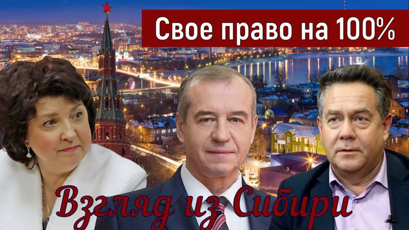 МОСКВА - ИРКУТСК _Платошкин - Глазкова _Россия будет прирастать...