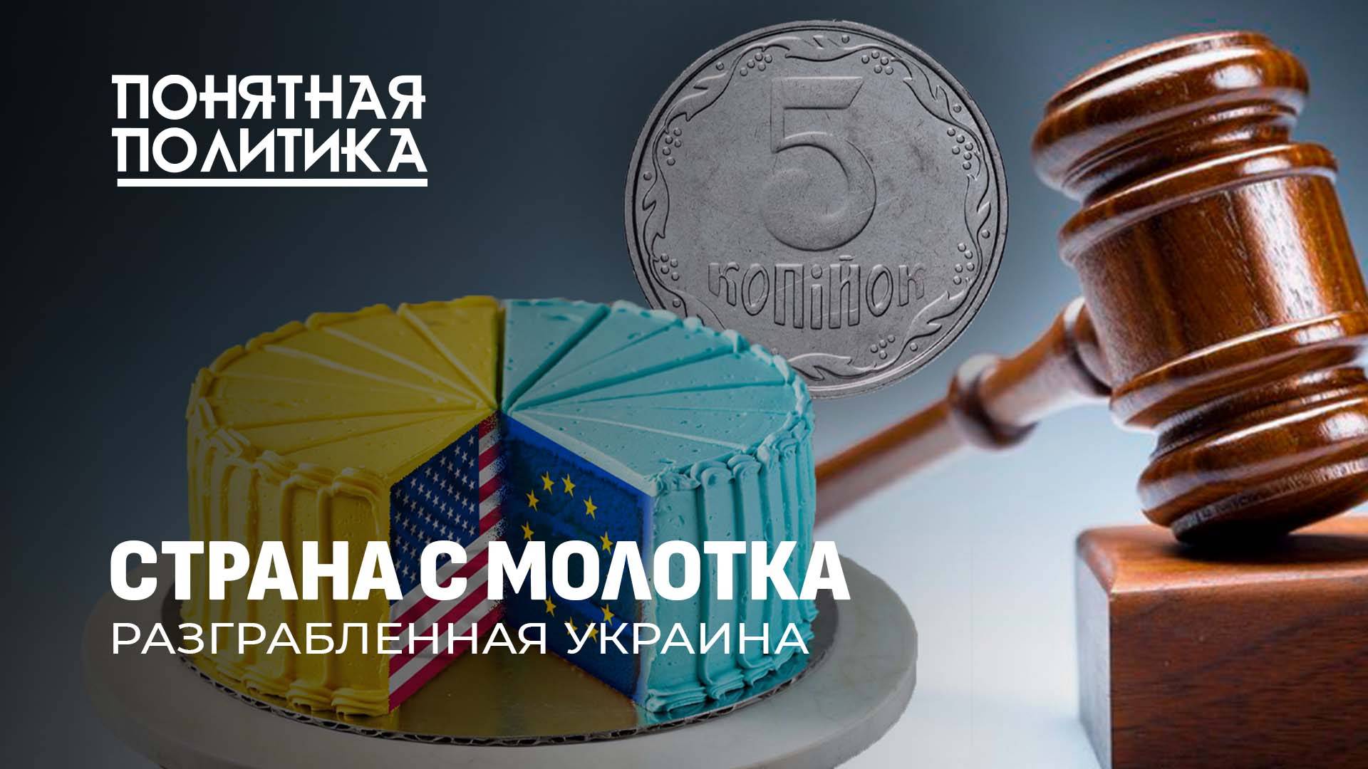 Как распродали Украину. Страна с молотка. Кому ушла земля и основные ресурсы. Понятная политика