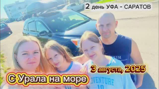2 день нашего путешествия на море 3000км на автомобиле. часть 1