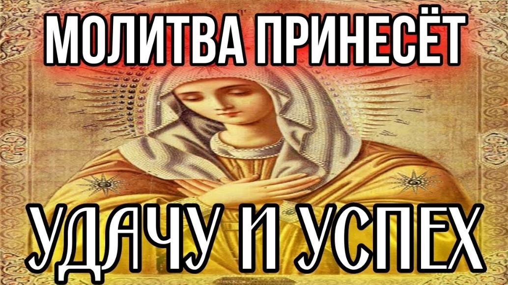 ☦️Молитва о достатке, молитва на удачу в работе, молитва в делах и везение Пресвятой Богородице 🙏
