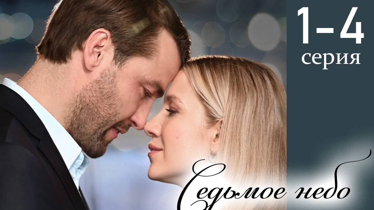 Седьмое небо 1 2 3 4 серия (сериал 2025 Домашний)