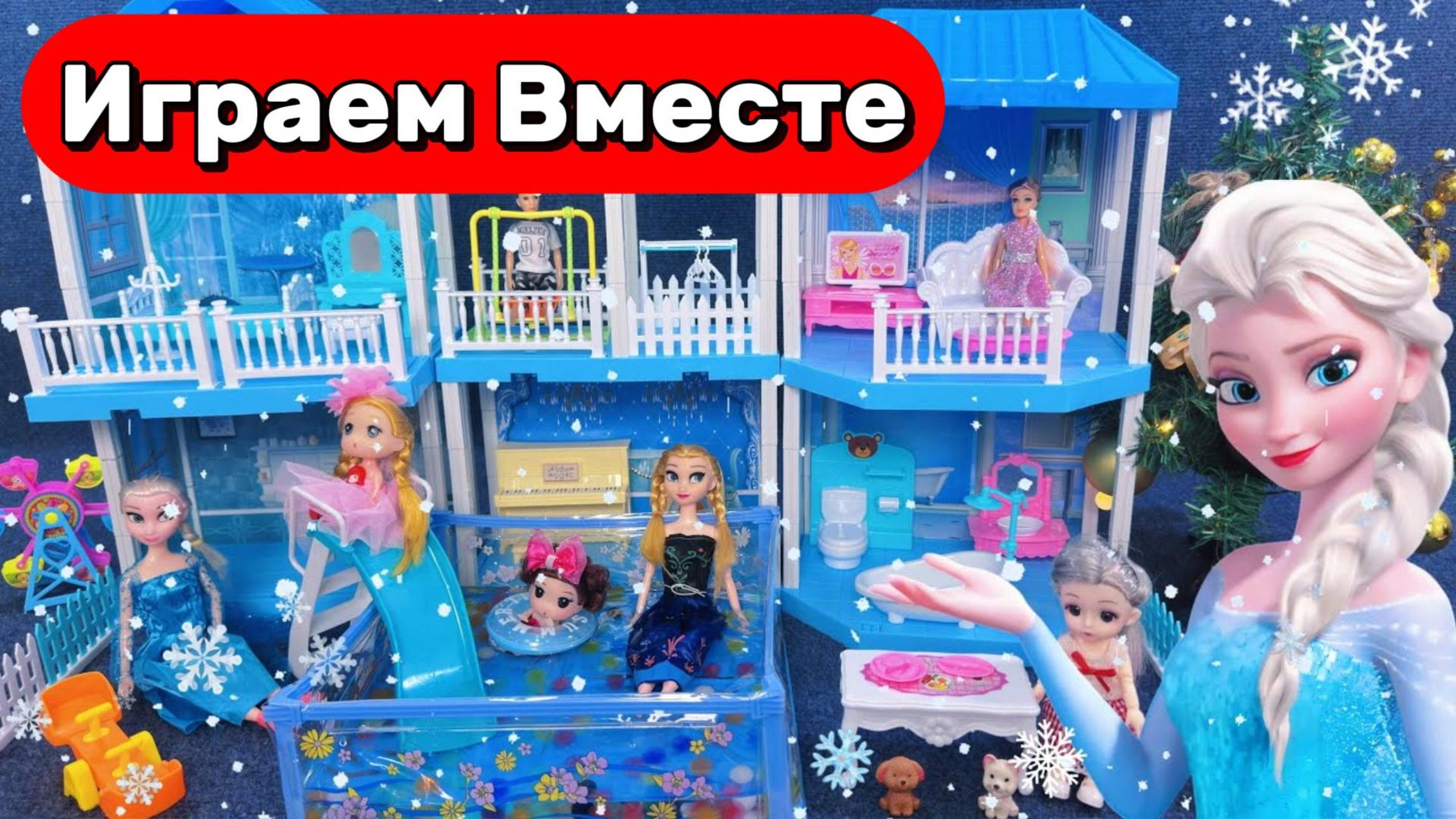 КУКОЛЬНЫЙ ДОМИК ИЗ МУЛЬТИКА ХОЛОДНОЕ СЕРДЦЕ ДЛЯ ДЕТЕЙ ❄️ ИГРАЕМ С ЭЛЬЗОЙ ИЗ МУЛЬТИКА