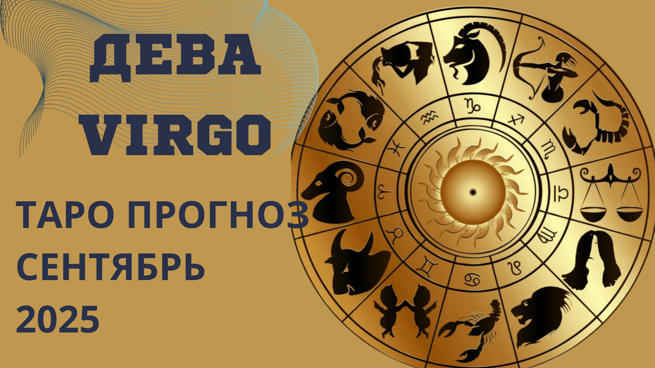 ДЕВА ТАРО прогноз// что принесёт вам сентябрь 2025 года