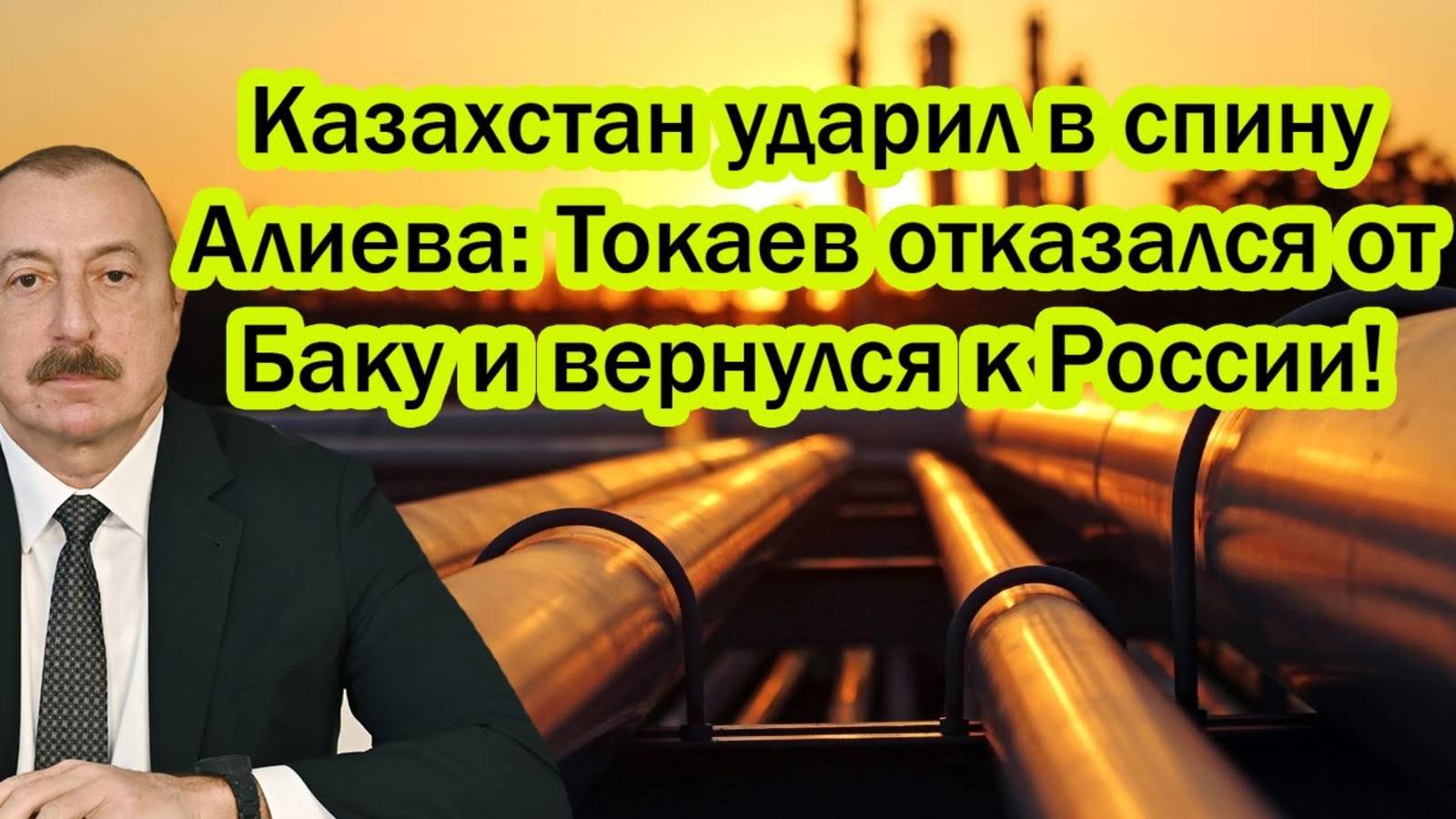АЛИЕВ ПОЛУЧИЛ ОТ КАЗАХСТАНА! ПОСЛЕДНИЕ СРОЧНЫЕ НОВОСТИ!