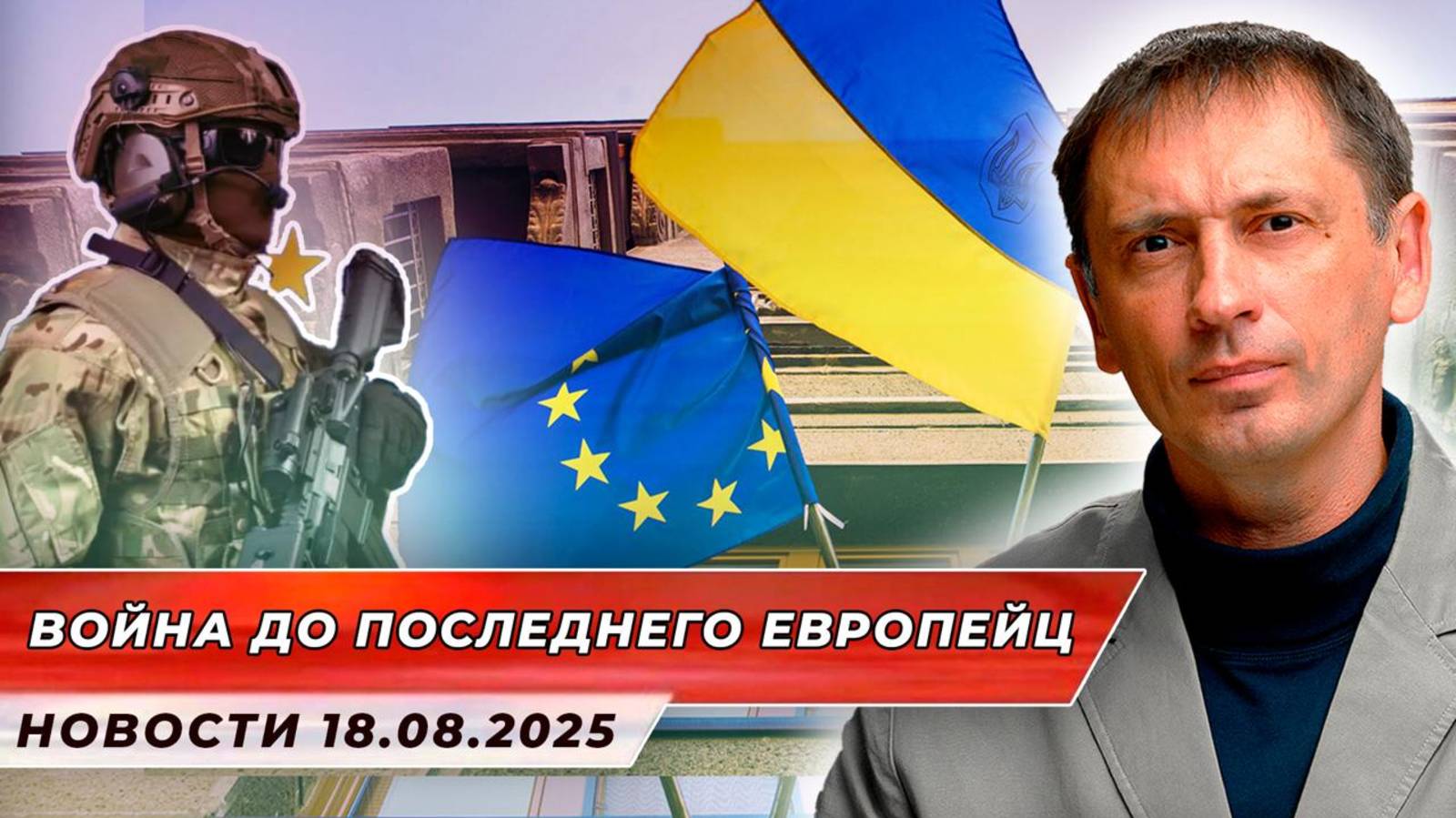 Европа рвётся в мясорубку | БРЕКОТИН