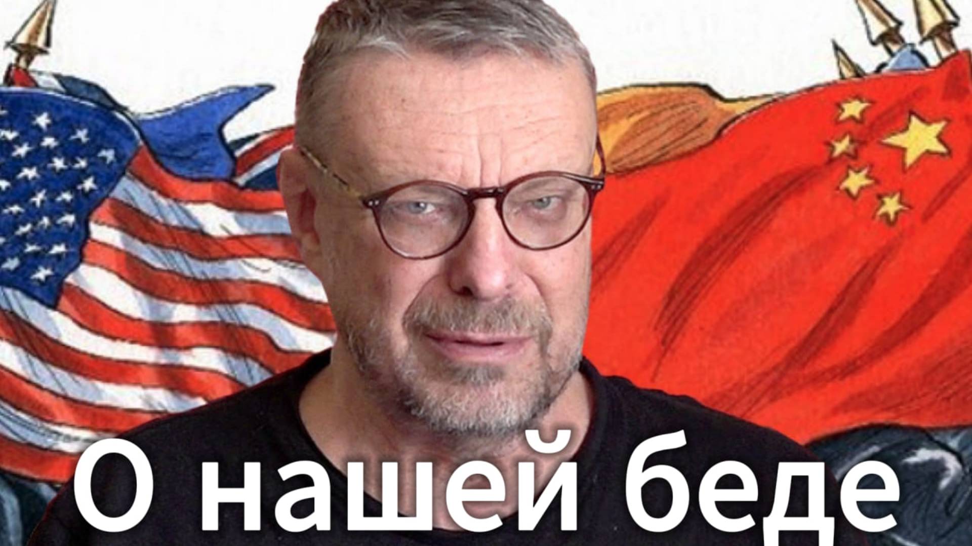 Андрей Девятов. О нашей беде