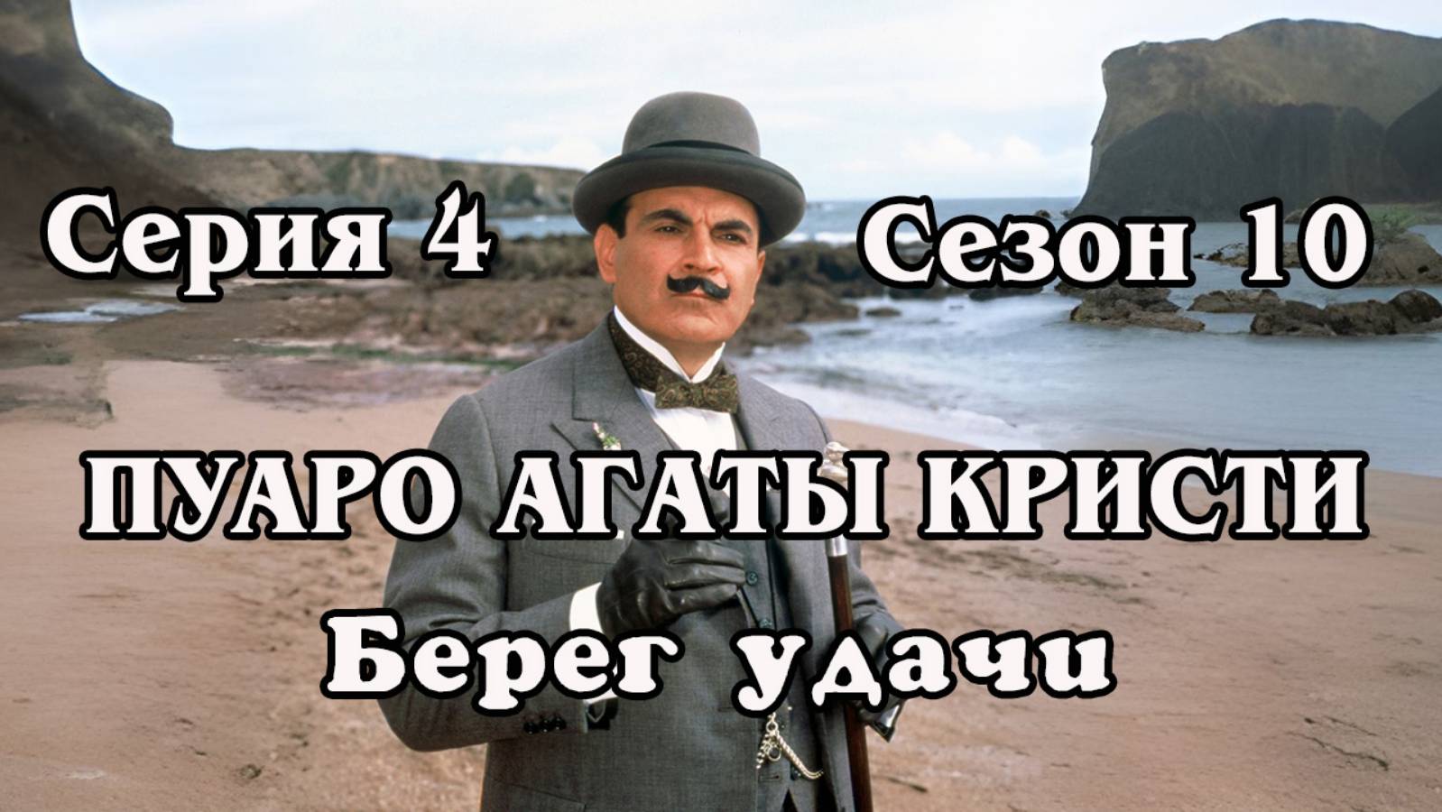 Пуаро Агаты Кристи. Сезон 10. Серия 4. Берег удачи (HD)