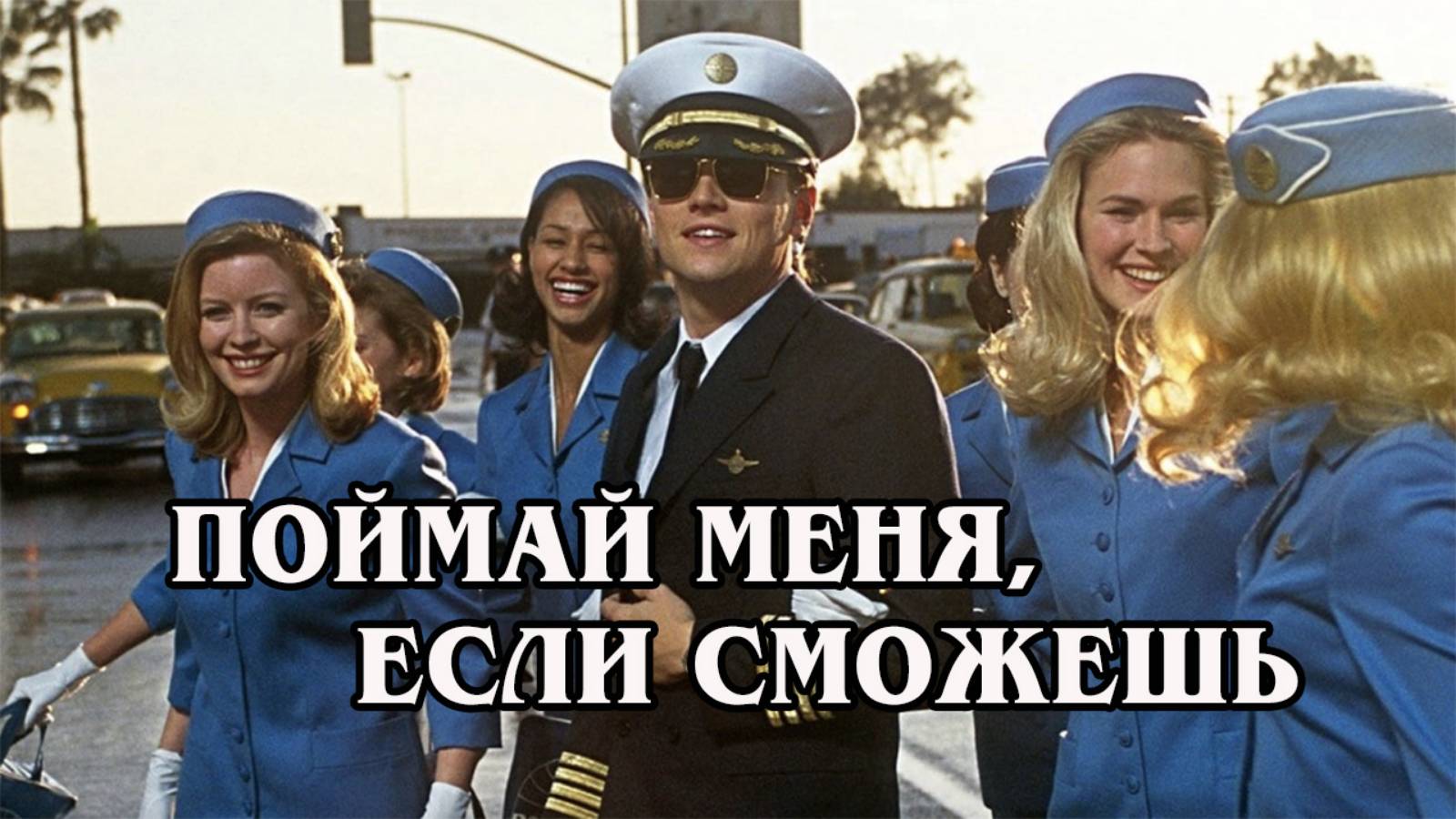 Поймай меня, если сможешь 2002 (HD)