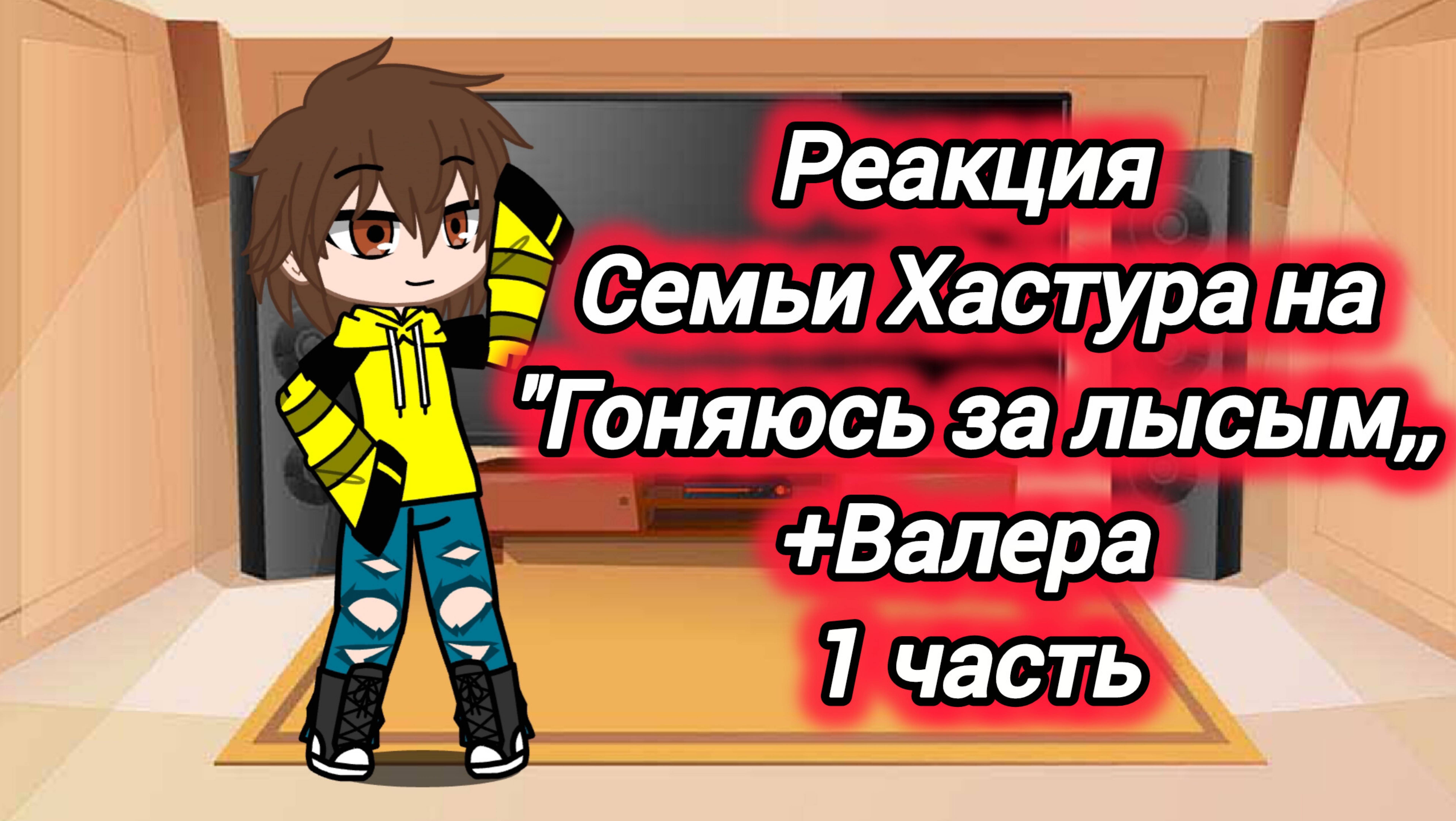 Реакция семьи Хастура на "гоняюсь за лысым,, +Валера{1 часть}