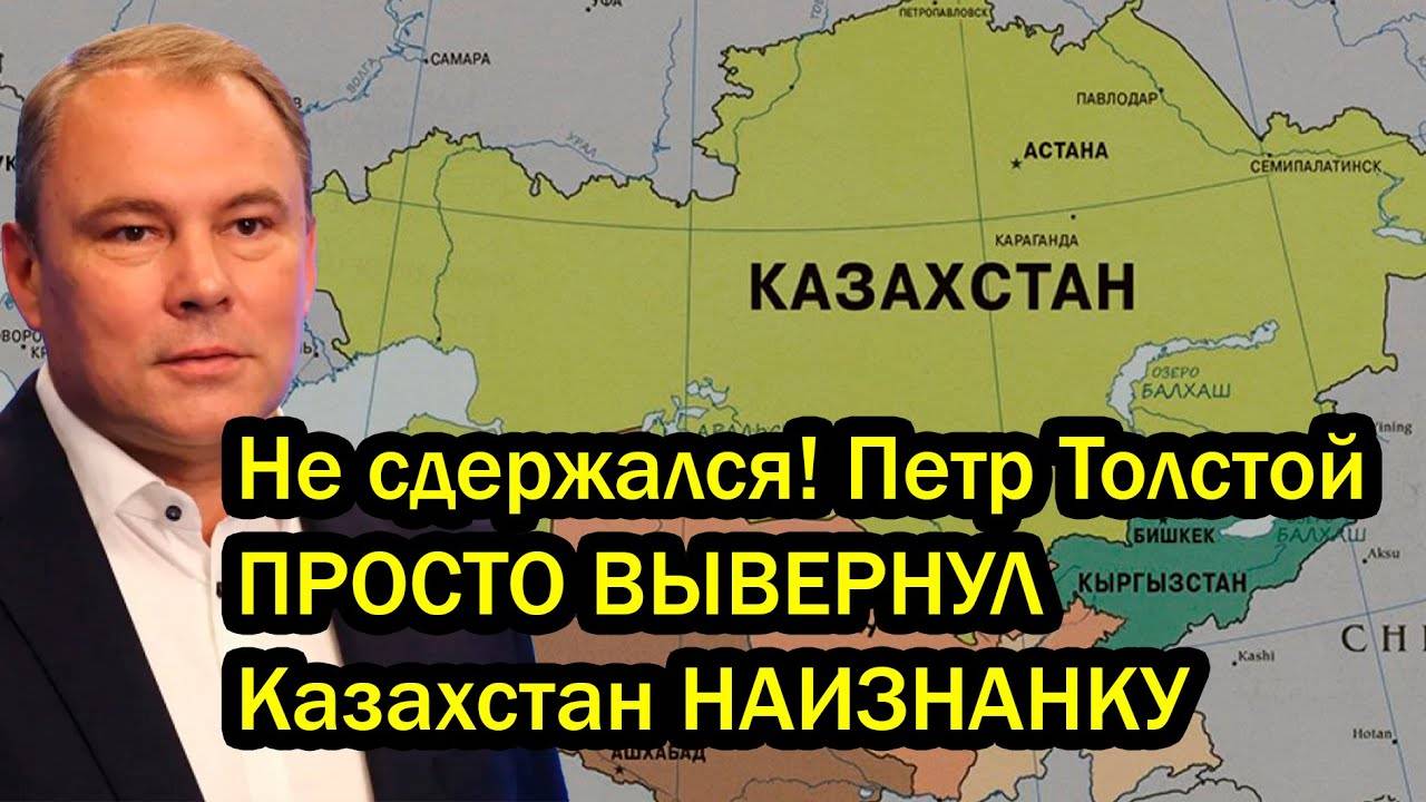 Не сдержался! Петр Толстой ПРОСТО ВЫВЕРНУЛ Казахстан НАИЗНАНКУ