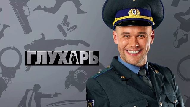Сериал "ГЛУХАРЬ" новая серия