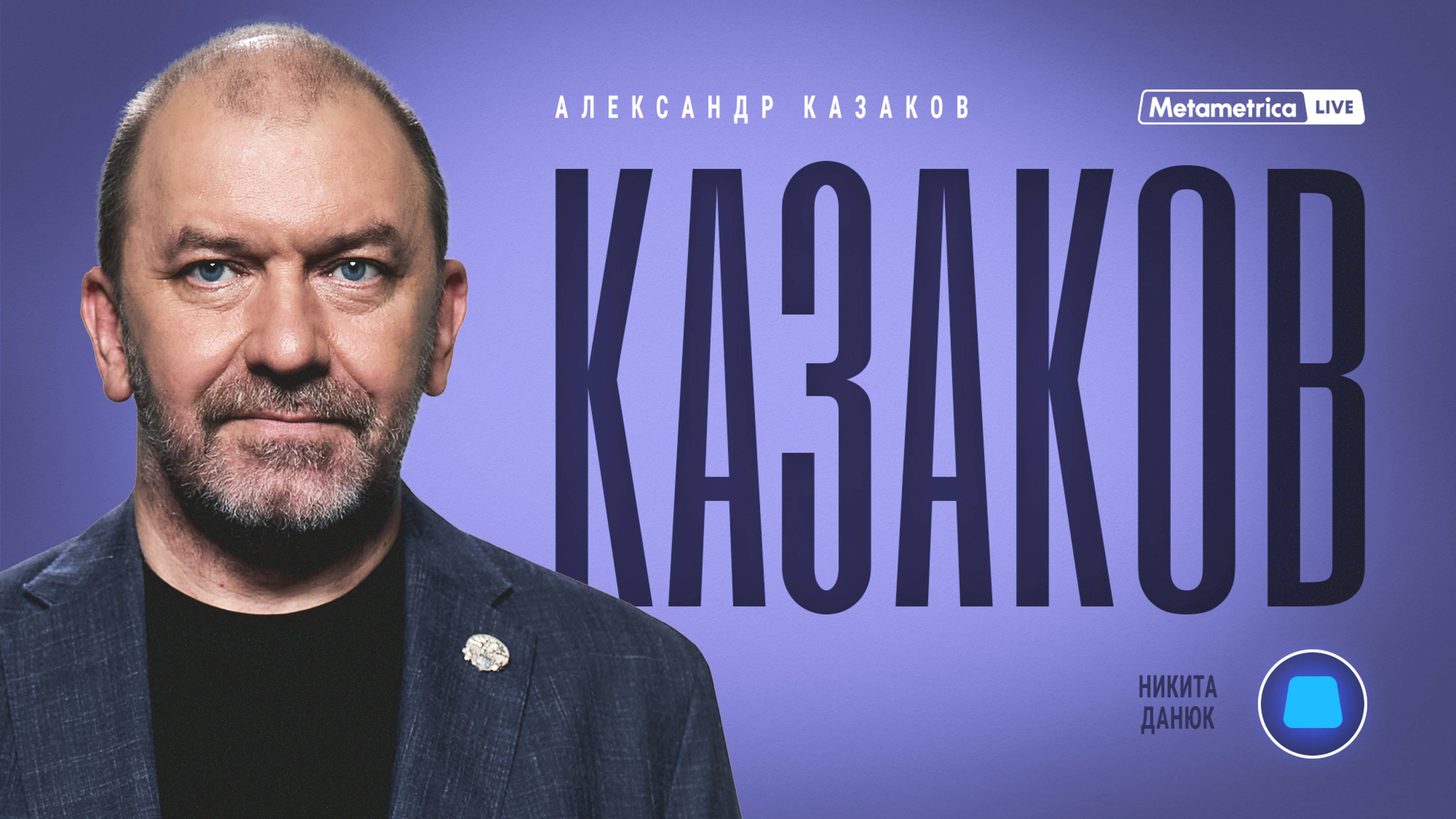 КАЗАКОВ об изменении климата, катаклизмах в Европе, элите, БУДУЩИХ ГЛОБАЛЬНЫХ ВОЙНАХ и миссии Путина