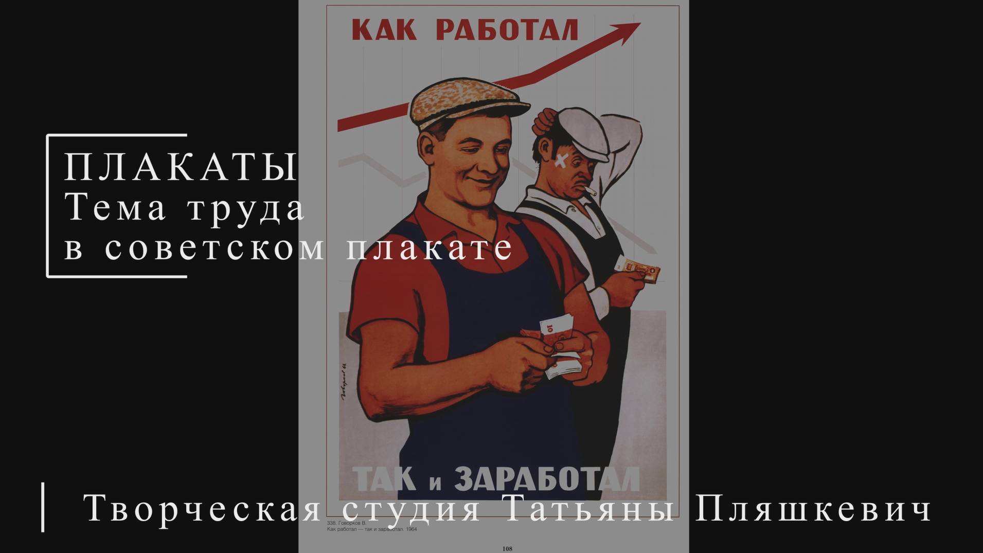 Тема труда в советском плакате | ПЛАКАТЫ СССР | Блог художника