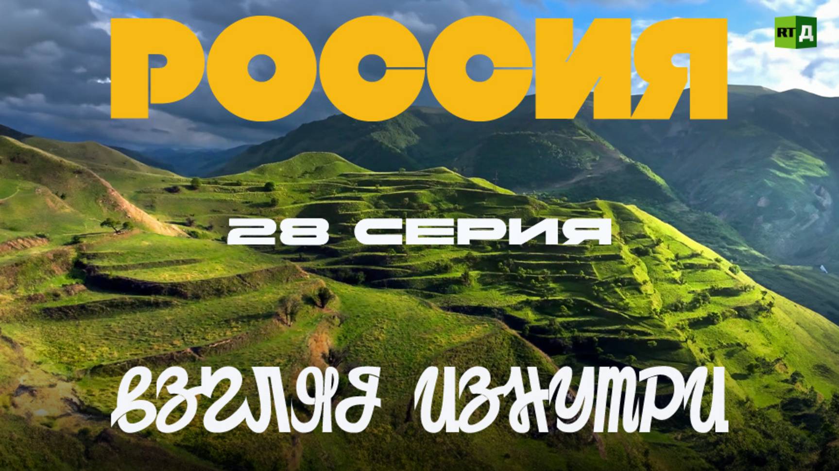 Россия Взгляд Изнутри. Серия 28