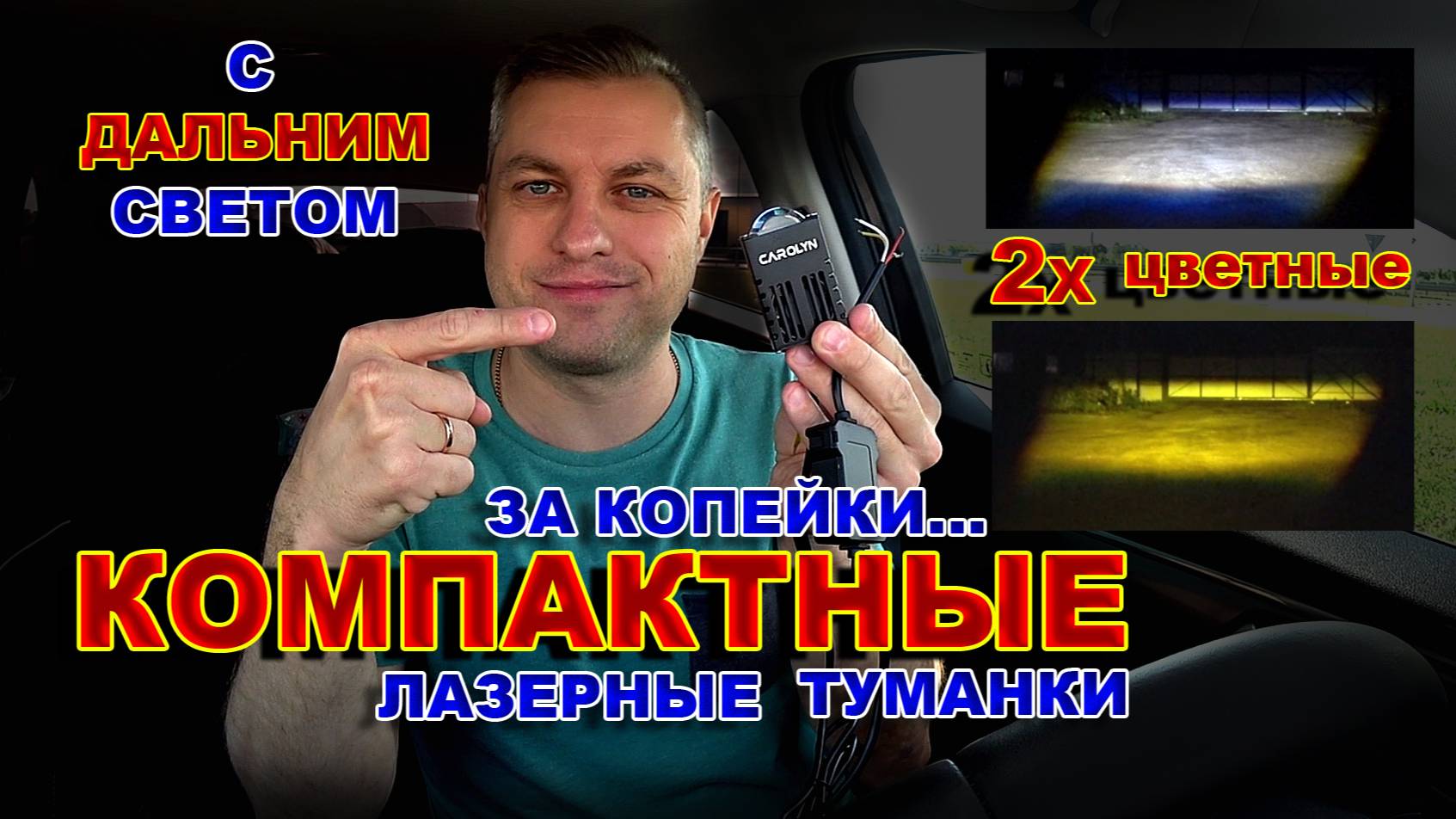 Компактные Двухцветные Лазерные Туманки ЗА КОПЕЙКИ...