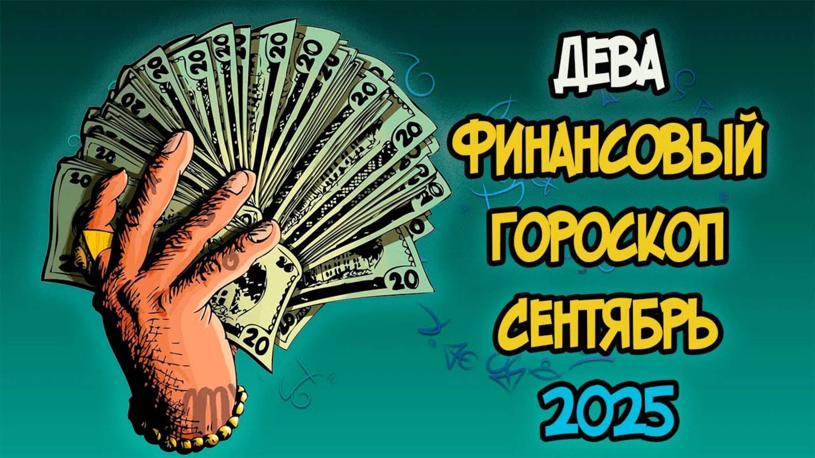 ДЕВА Финансовый Гороскоп на Сентябрь 2025 года