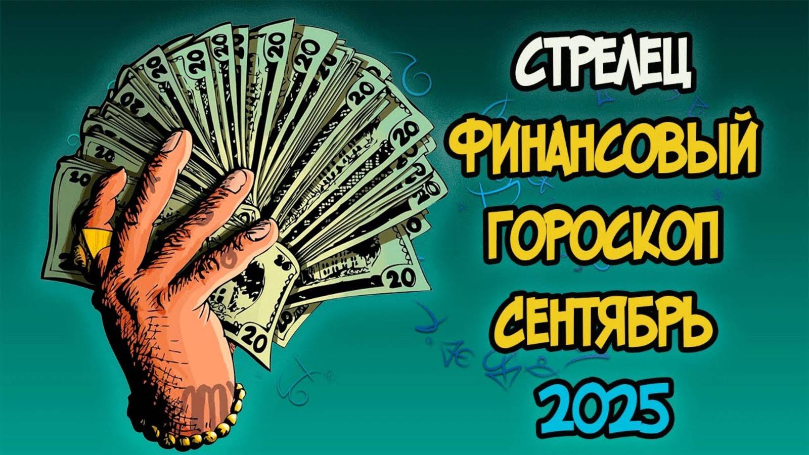 СТРЕЛЕЦ Финансовый Гороскоп на Сентябрь 2025 года