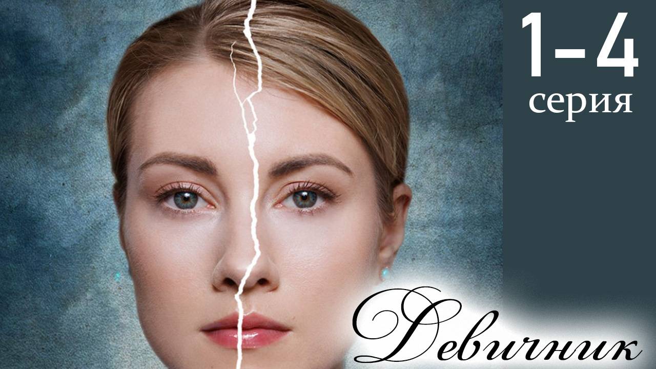 Девичник 1 2 3 4 серия (сериал 2025)