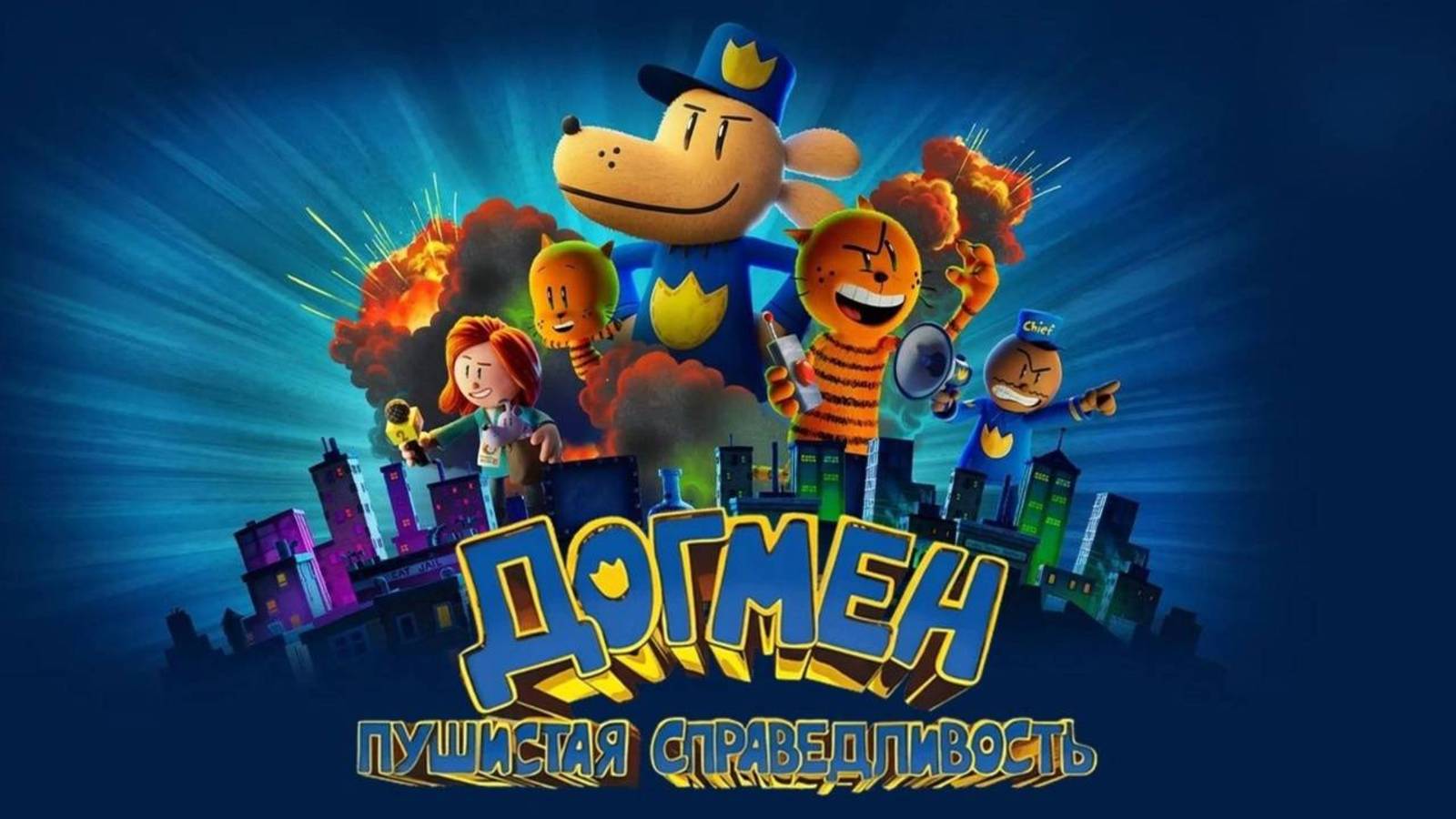 Догмен: Пушистая справедливость - мультфильм 2025 смотреть в FullHD качестве на полном русском языке