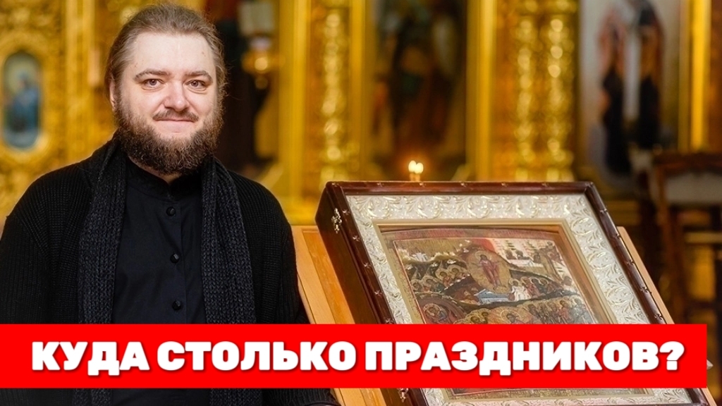КУДА СТОЛЬКО ПРАЗДНИКОВ? Отец Савва (Мажуко)