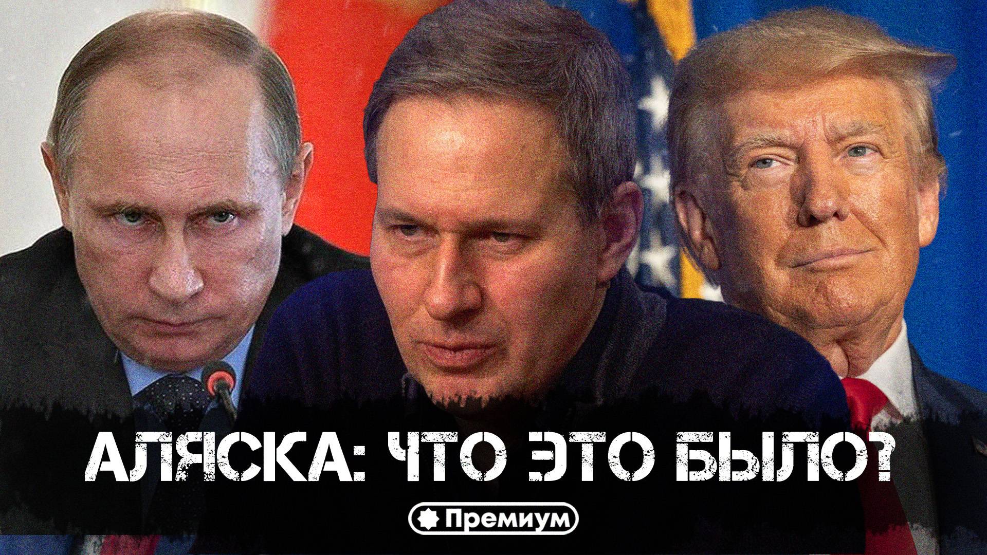 Александр Артамонов | Аляска: Что Это Было?