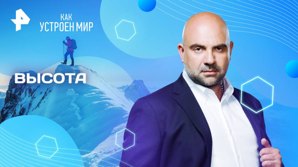 Высота — Как устроен мир с Тимофеем Баженовым (19.08.2025)