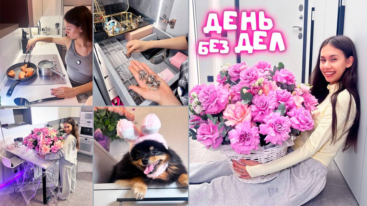 Мой ДЕНЬ БЕЗ ДЕЛ! 🥳🥳🥳