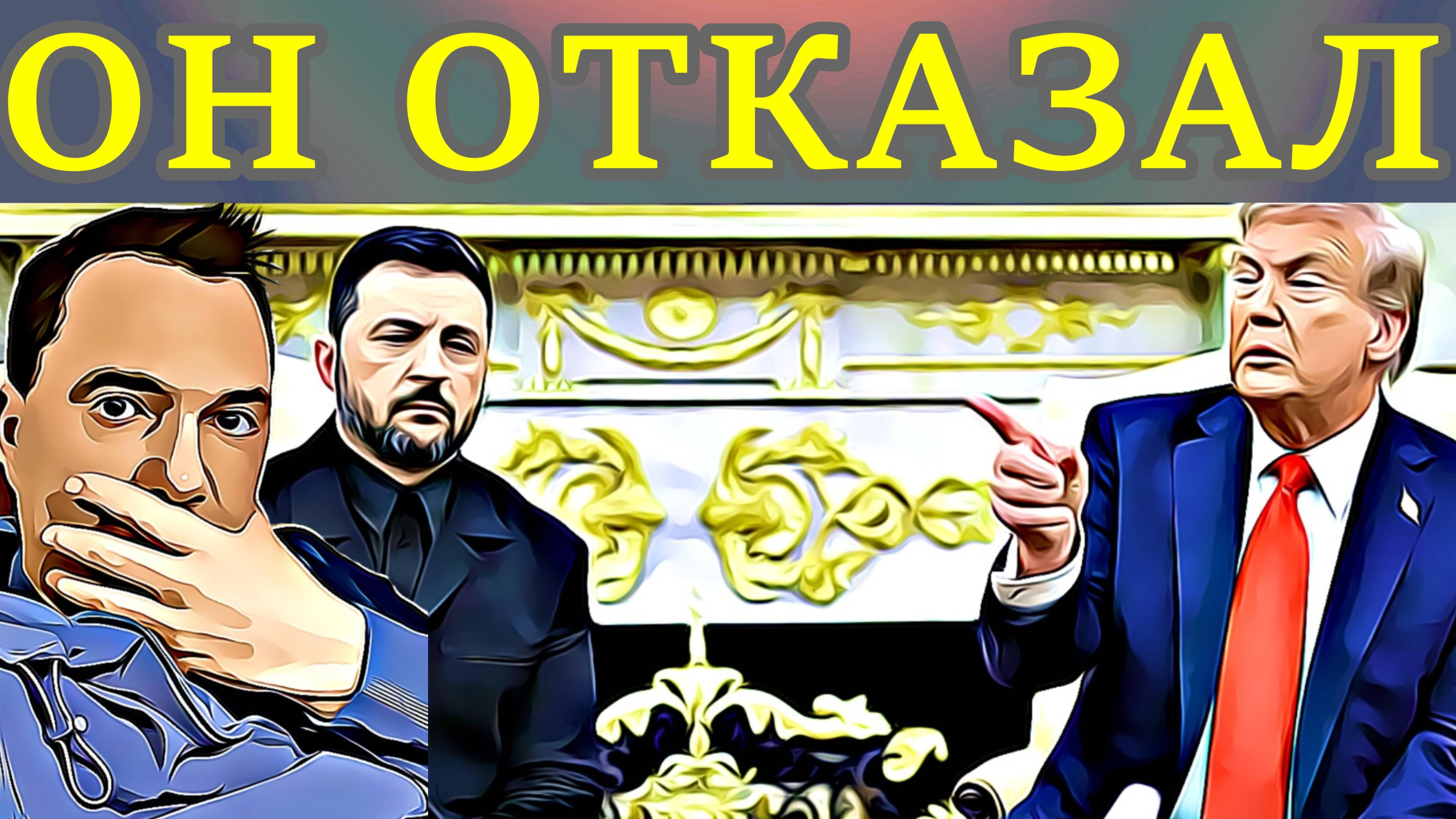 ОВАЛЬНЫЙ КАБИНЕТ. ЗЕ👺БУДУТ СМЕЩАТЬ. ПЛАН"Б"       А.АРЕСТОВИЧ( ЭКСТРЕМИСТ) А.ШЕЛЕСТ(ИНОАГЕНТ)