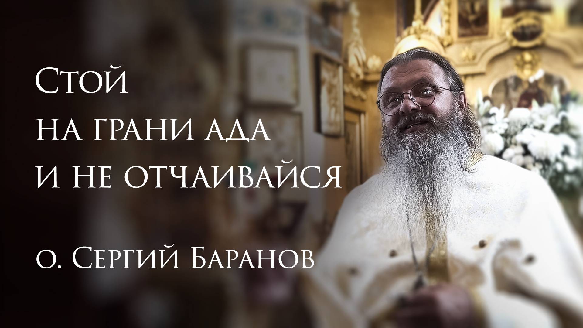 19.08.2025. Стой на грани ада и не отчаивайся