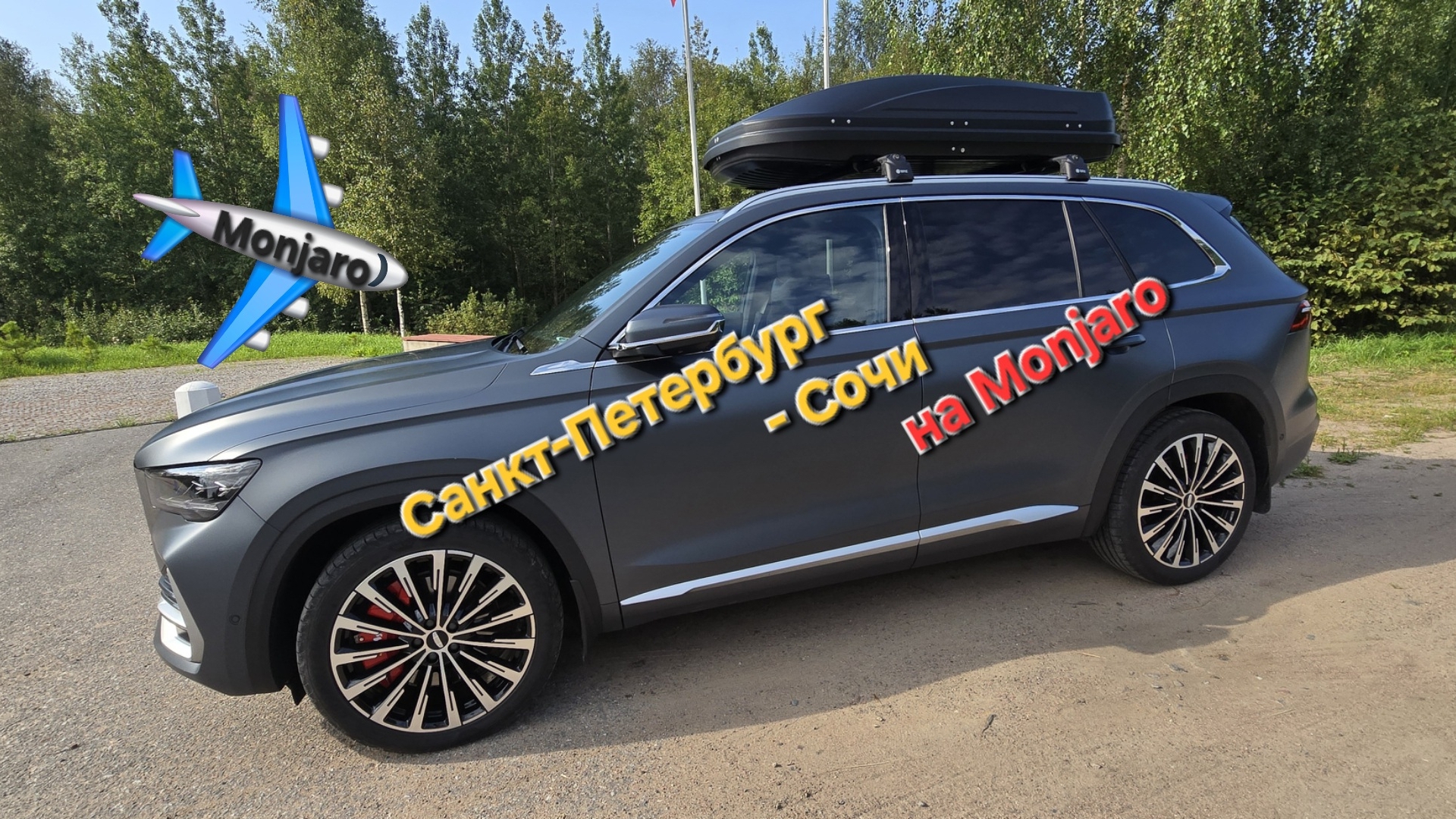 В отпуск на море на Geely Monjaro: Санкт-Петербург - Сочи и обратно. Отзыв владельца за 5000 км