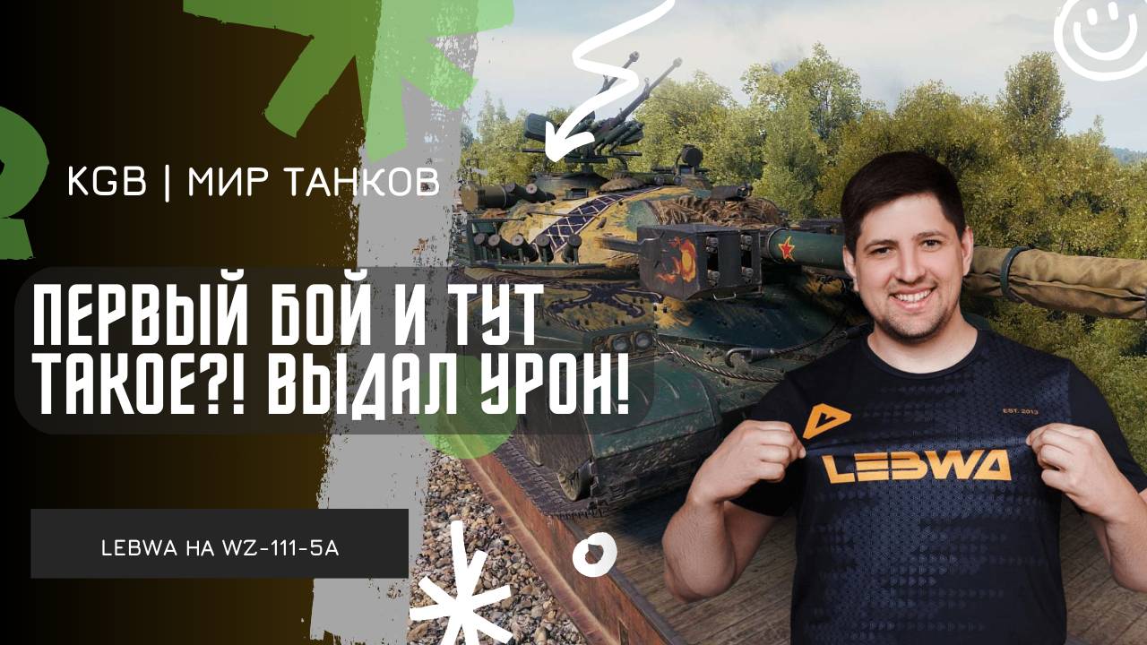 Lebwa ★ ПЕРВЫЙ БОЙ И СРАЗУ ТАКОЕ?!