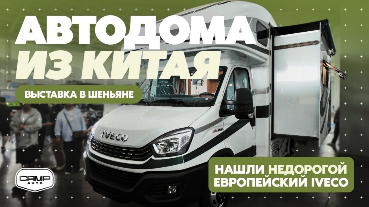 Автодома из Китая. Выставка в Шэньяне. Нашли у дилера редкий автодом.