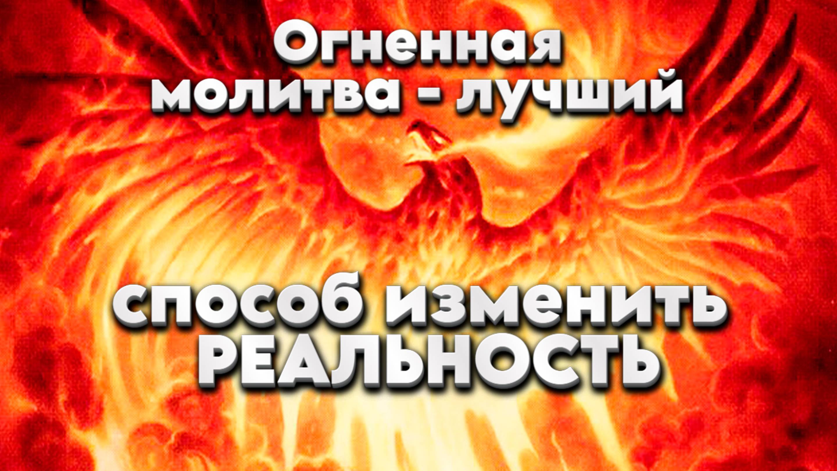 Огненная молитва - лучший способ изменить реальность.